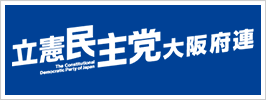 立憲民主党大阪府連へのリンクボタン