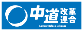 中道改革へのリンクボタン