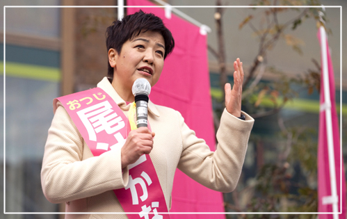 尾辻かな子の活動写真